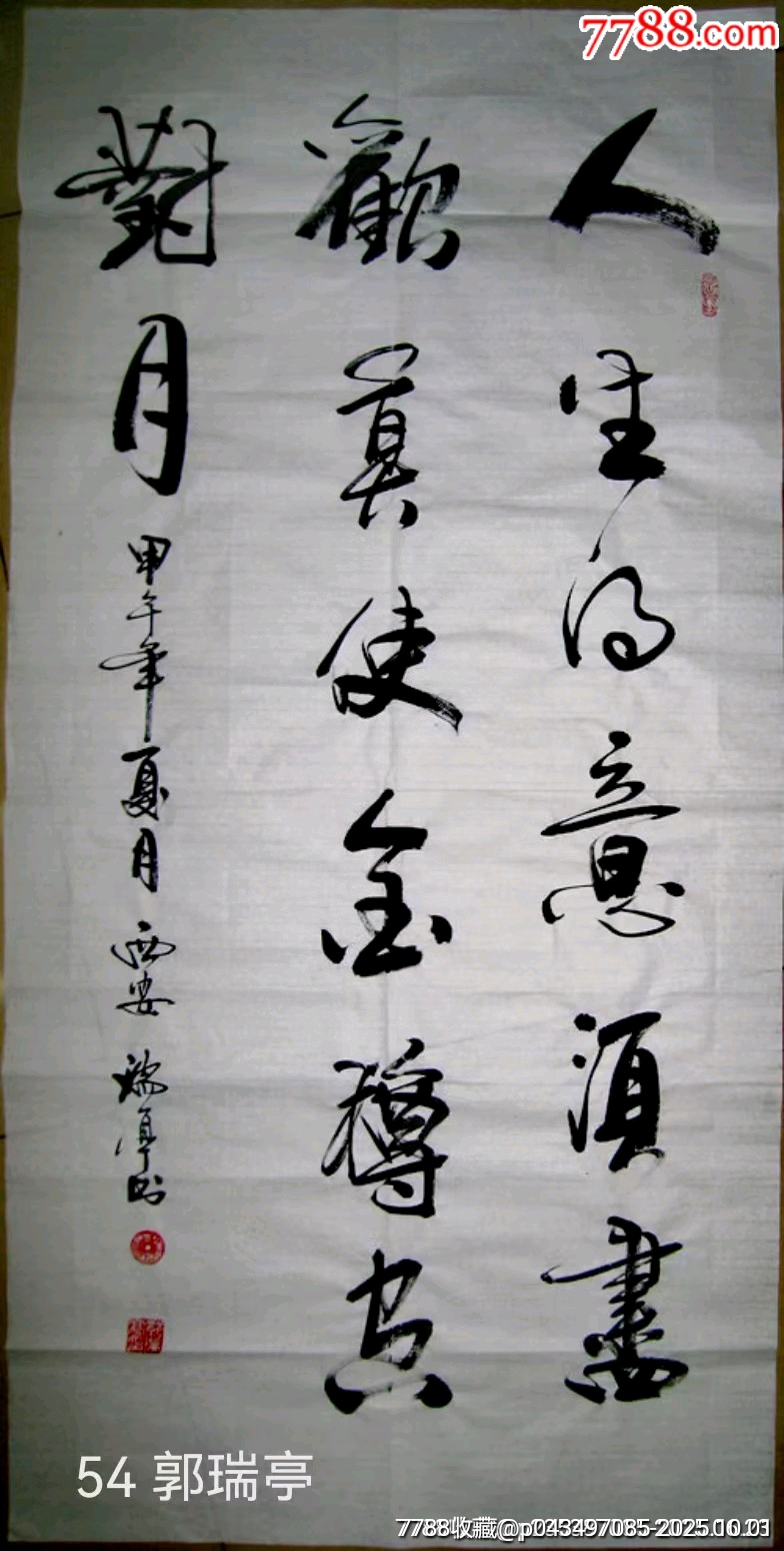 中書協(xié)理事郭瑞亭書法真跡原稿人生得意須盡歡，莫使金樽空對月_價格195元_第1張_7788收藏__收藏?zé)峋€