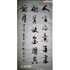 中書協(xié)理事郭瑞亭書法真跡原稿人生得意須盡歡，莫使金樽空對月