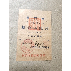 50年代，石門農(nóng)村缺糧人口糧食供應(yīng)證