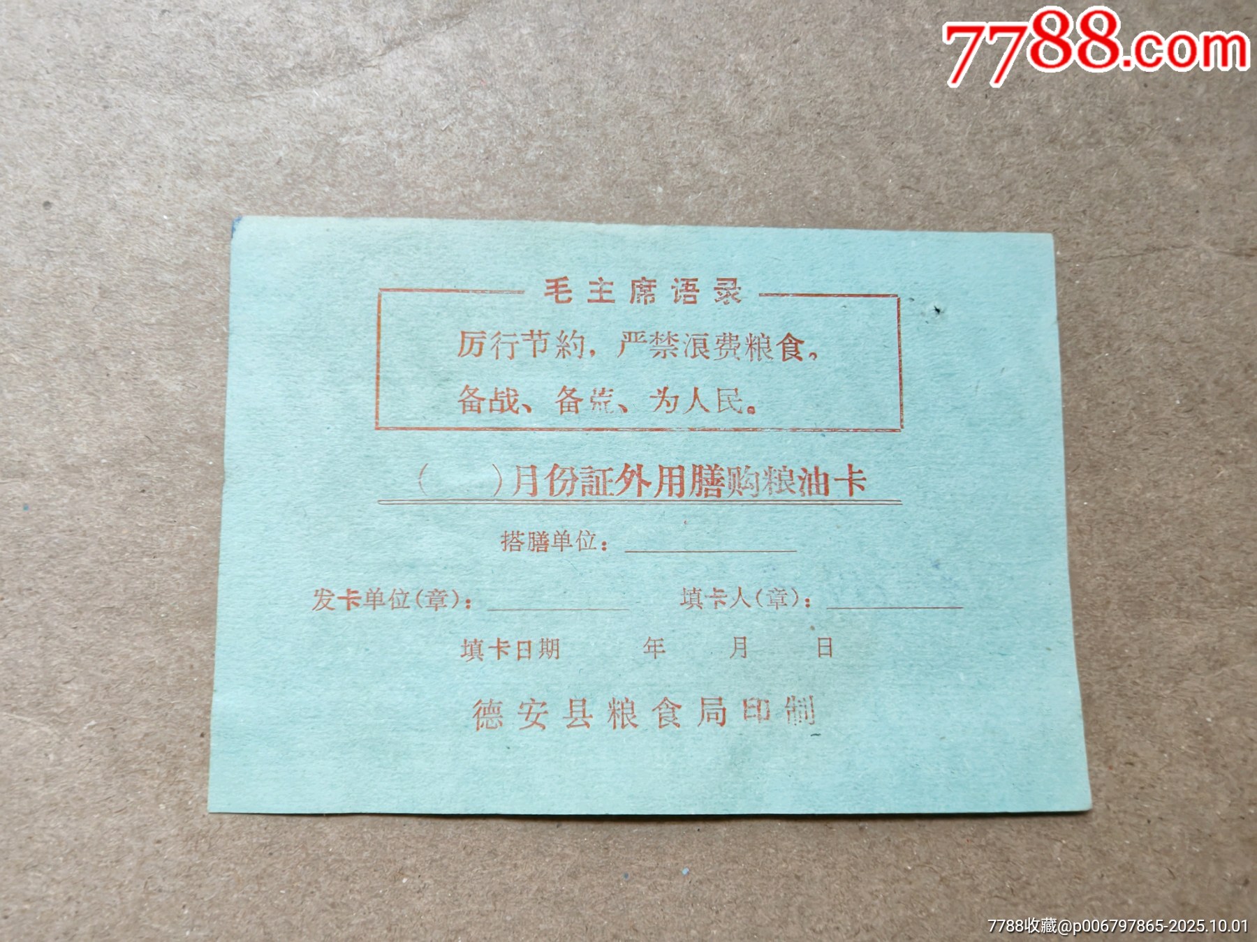 江西省德安縣，證外用膳購(gòu)糧油卡_價(jià)格5元_第1張_7788商城__七七八八商品交易平臺(tái)(7788.com)