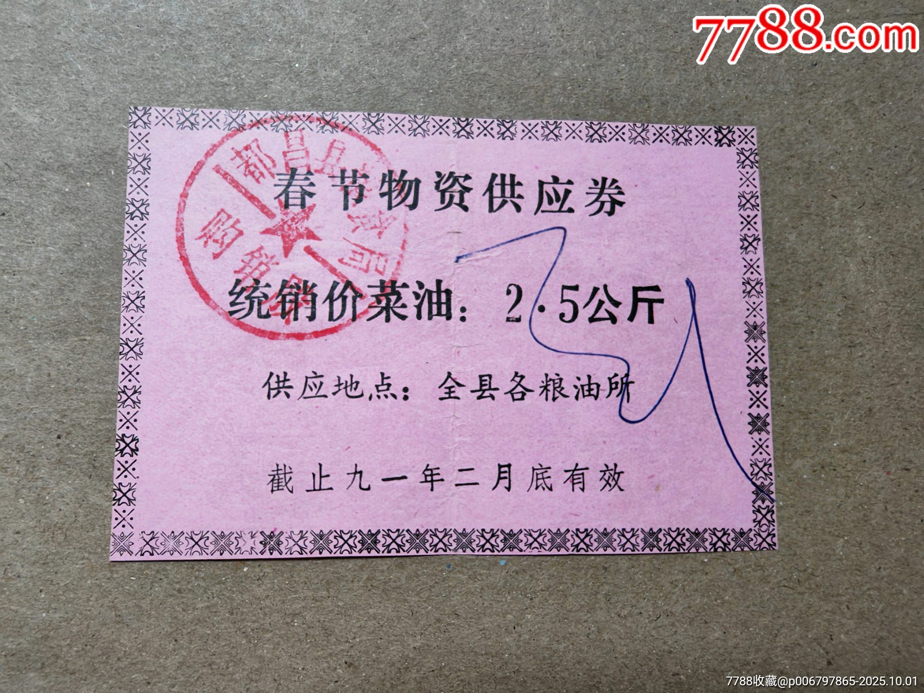 江西省都昌縣，春節(jié)物資供應(yīng)券，統(tǒng)銷價(jià)菜油_價(jià)格5元_第1張_7788商城__七七八八商品交易平臺(tái)(7788.com)