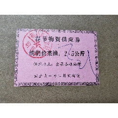 江西省都昌縣，春節(jié)物資供應券，統(tǒng)銷價菜油(se108765152)_7788商城__七七八八商品交易平臺(7788.com)