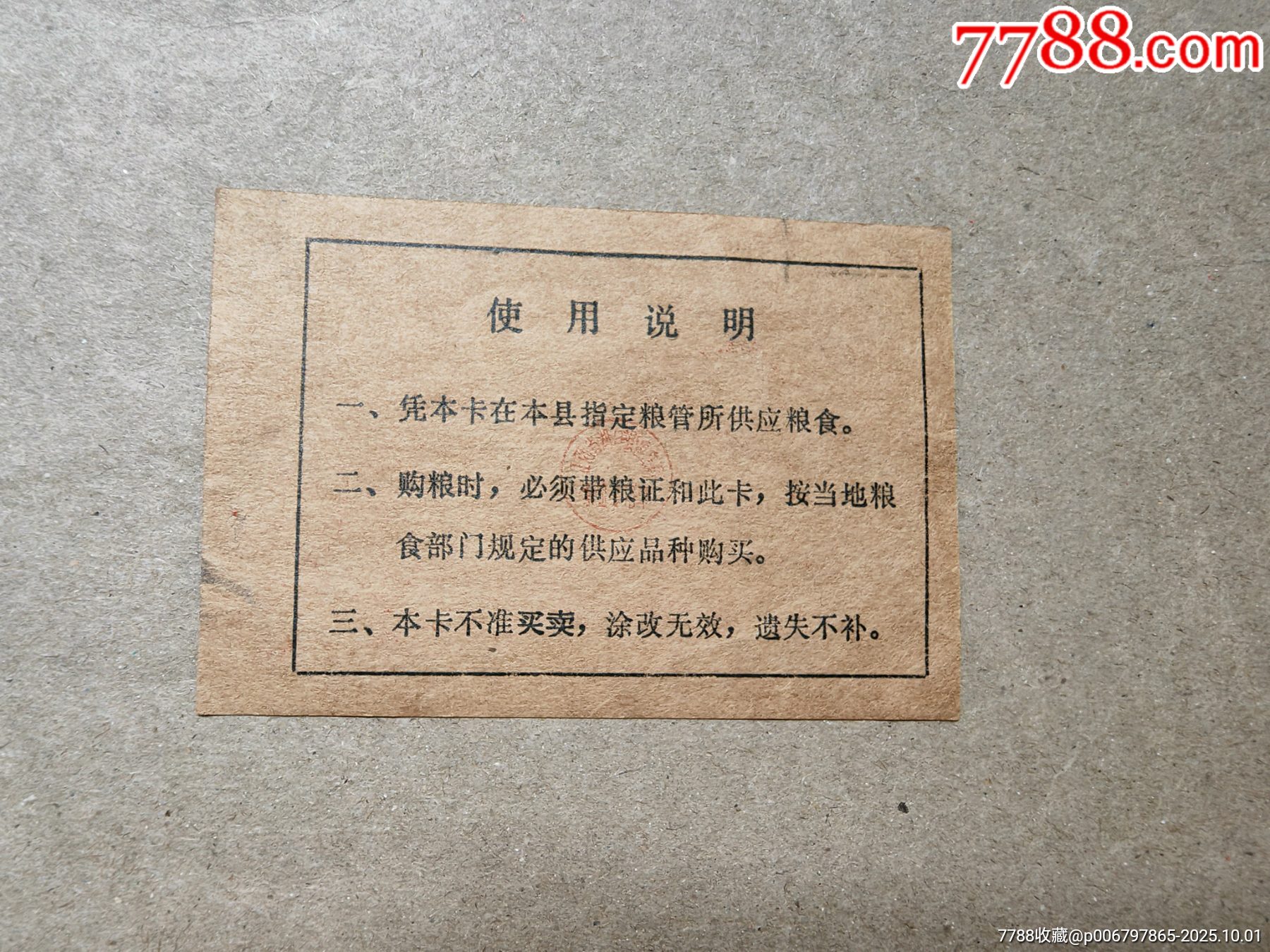 江西省湖口縣，農(nóng)村定銷糧供應卡_價格5元_第2張_7788商城__七七八八商品交易平臺(7788.com)