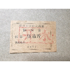 江西省湖口縣，農(nóng)村定銷糧供應(yīng)卡