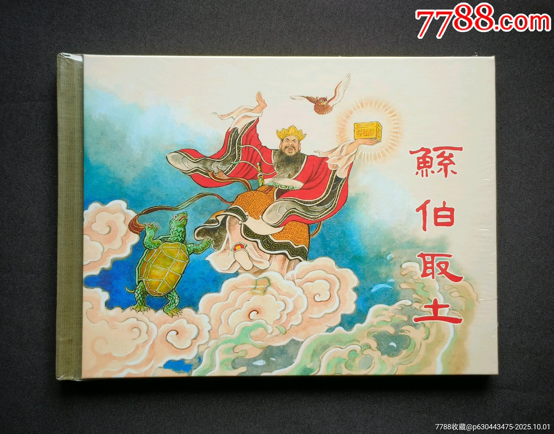 鲧伯取土(古代民间故事~大师刘王斌~作品)50开精装本~包邮-价格:48元-se108771365-连环画/小人书-零售-7788收藏__收藏热线