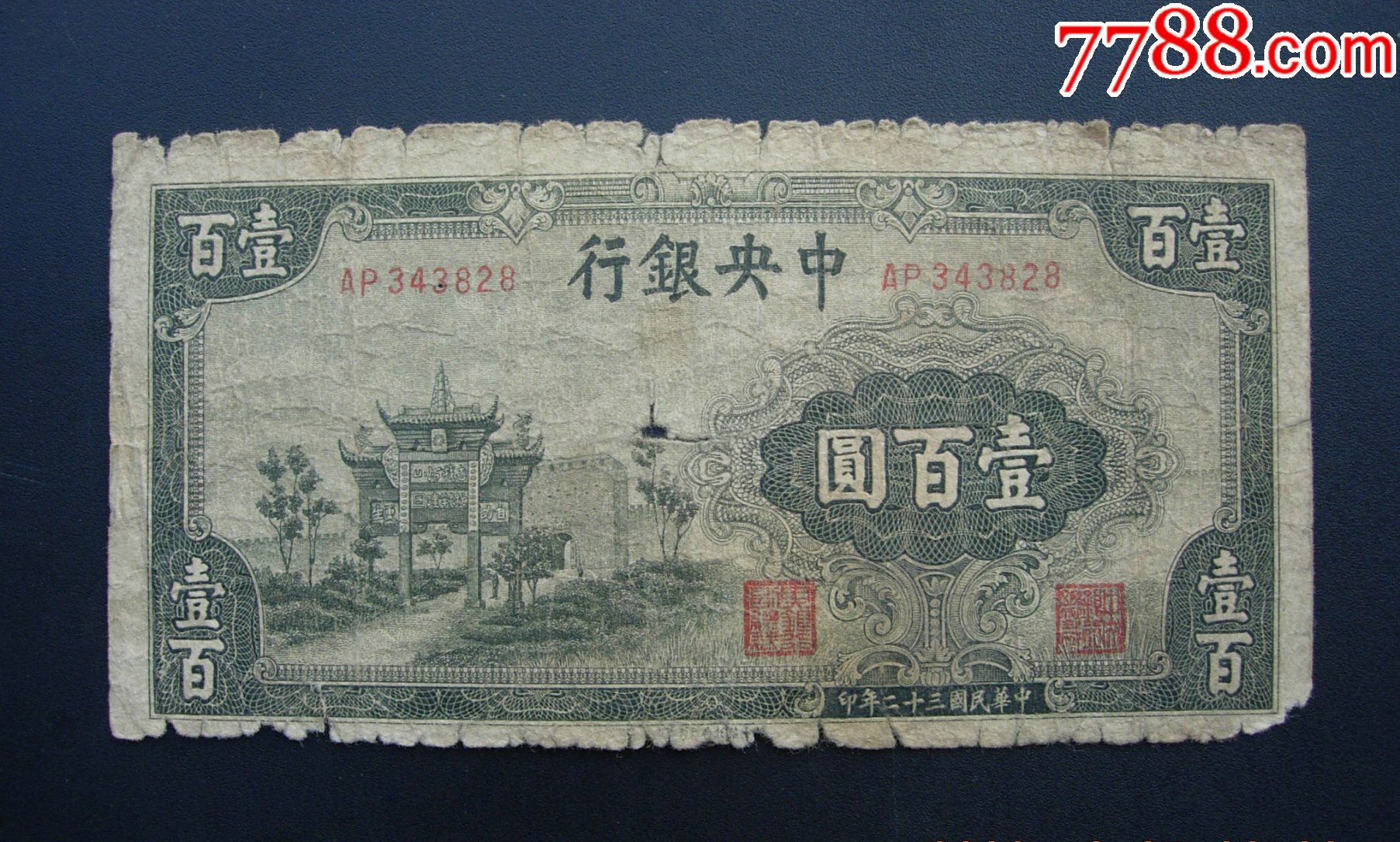 北宋期　杯　出土品　中国 中＊银行，壹百圆，复兴关。343828，背面大白边！-民国钱币-7788收藏