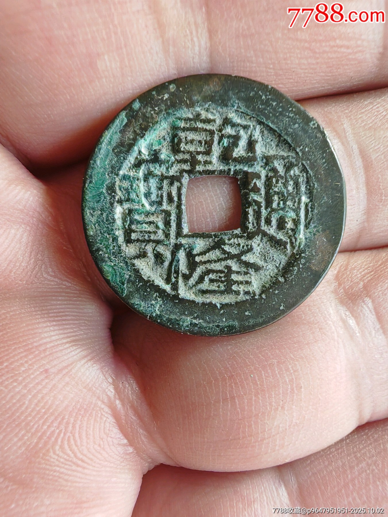 乾隆通宝 鬼乾隆-乾隆通宝-7788收藏