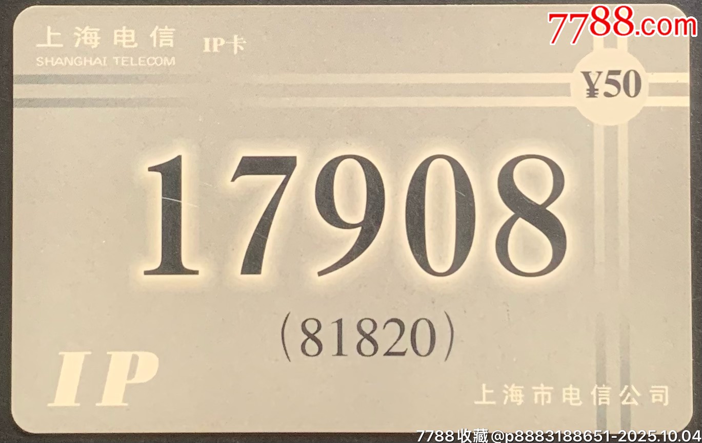 上海电信17908IP电话卡：2000-P17C：17908IP电话卡-价格:5元-se108800366-IP卡/密码卡-零售-7788收藏 ...