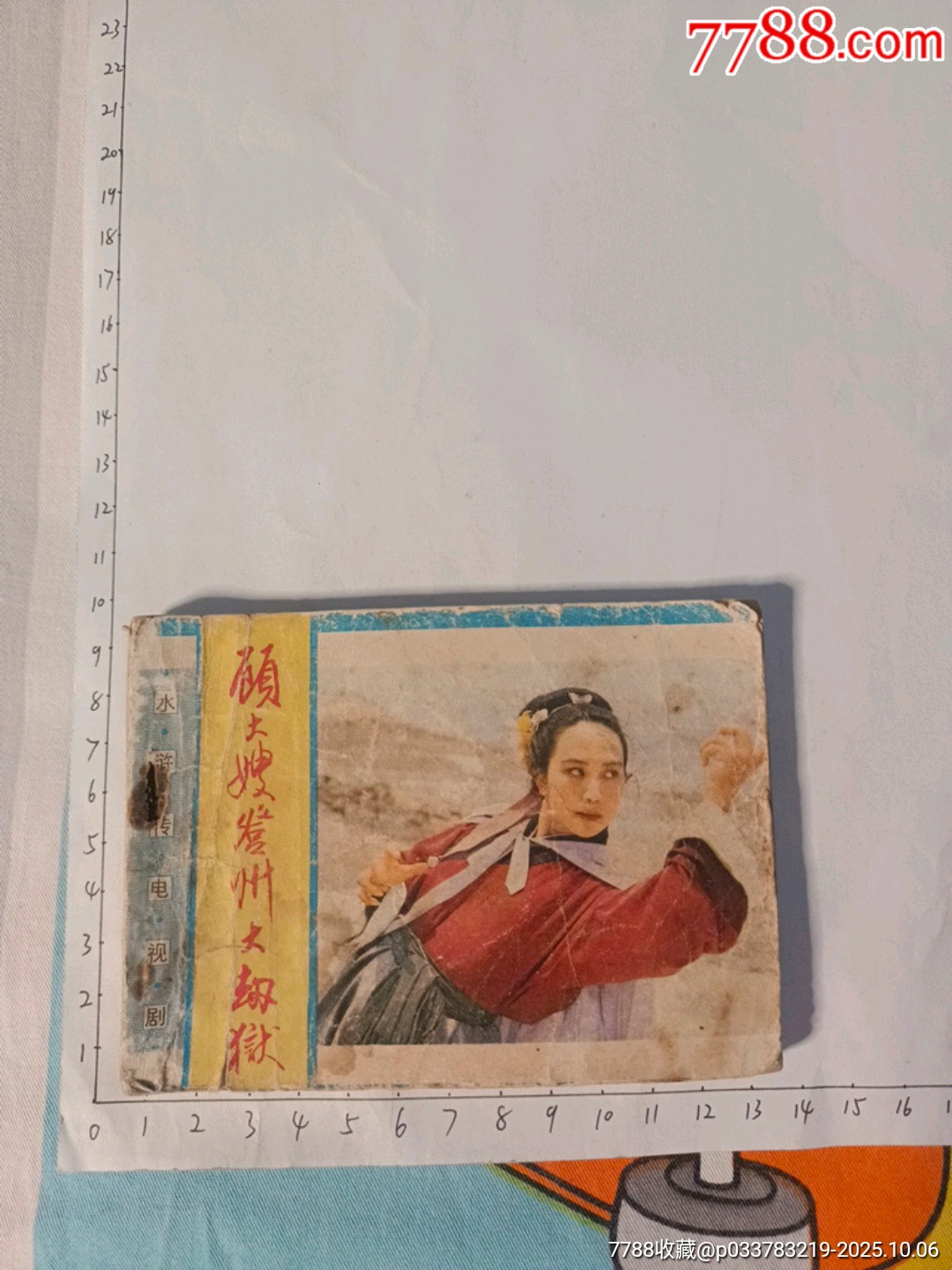顾大嫂登州大劫狱-价格:5元-se108831954-连环画/小人书-零售-7788收藏__收藏热线