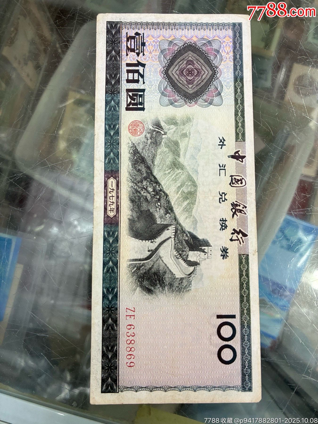 外汇券79年100元。原票无47_货币外汇券_新泉文化【7788收藏__收藏热线】