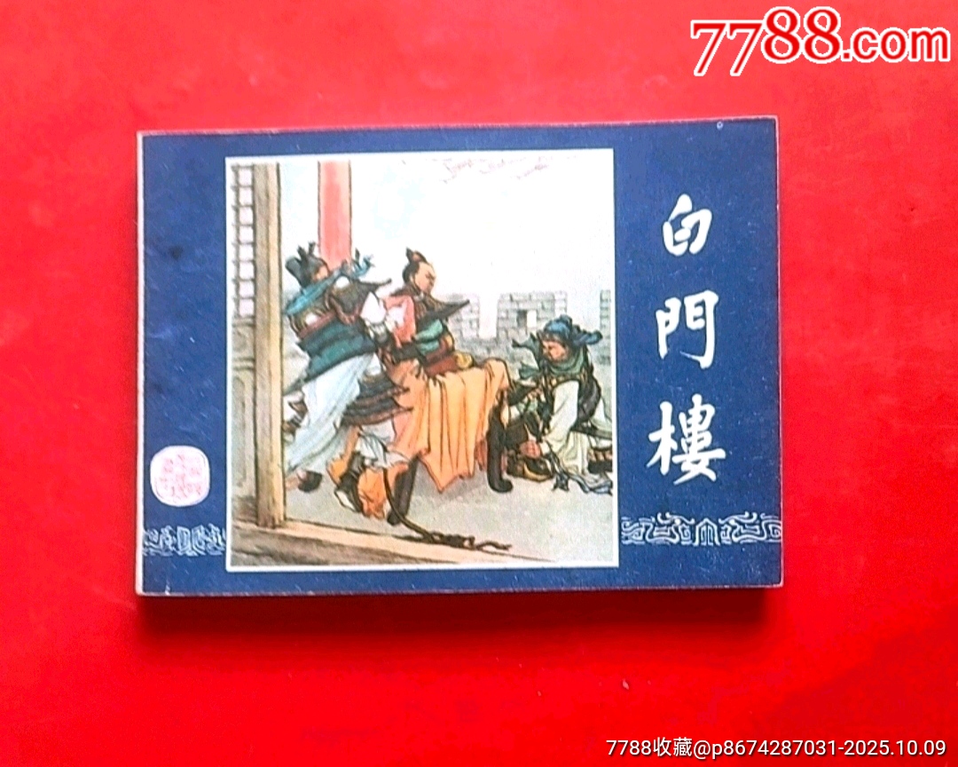 白门楼(库存美品)_连环画_梦回过去【7788收藏__收藏热线】