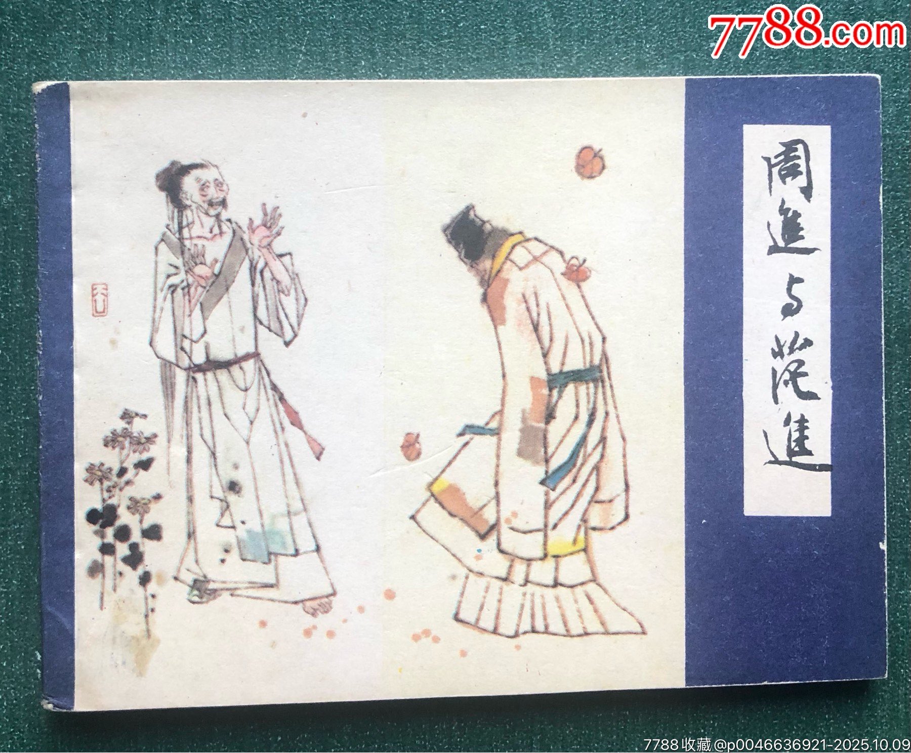 周进与范进(儒林外史)之一_连环画/小人书_图片欣赏_收藏价格_7788连环画