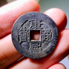 康熙通宝　美品 康熙通宝 美品