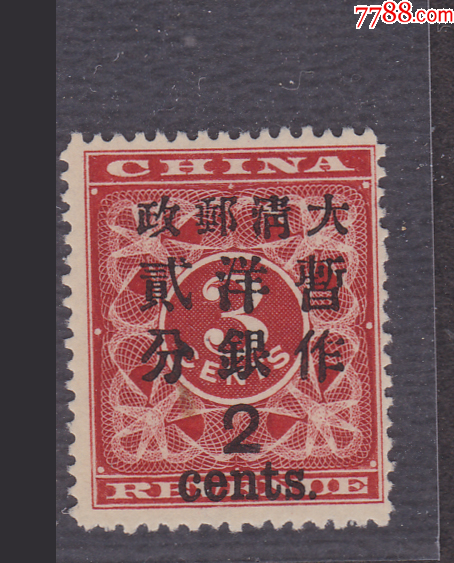 清红印花当贰分新_清代邮票_导邮员【7788旧书网】