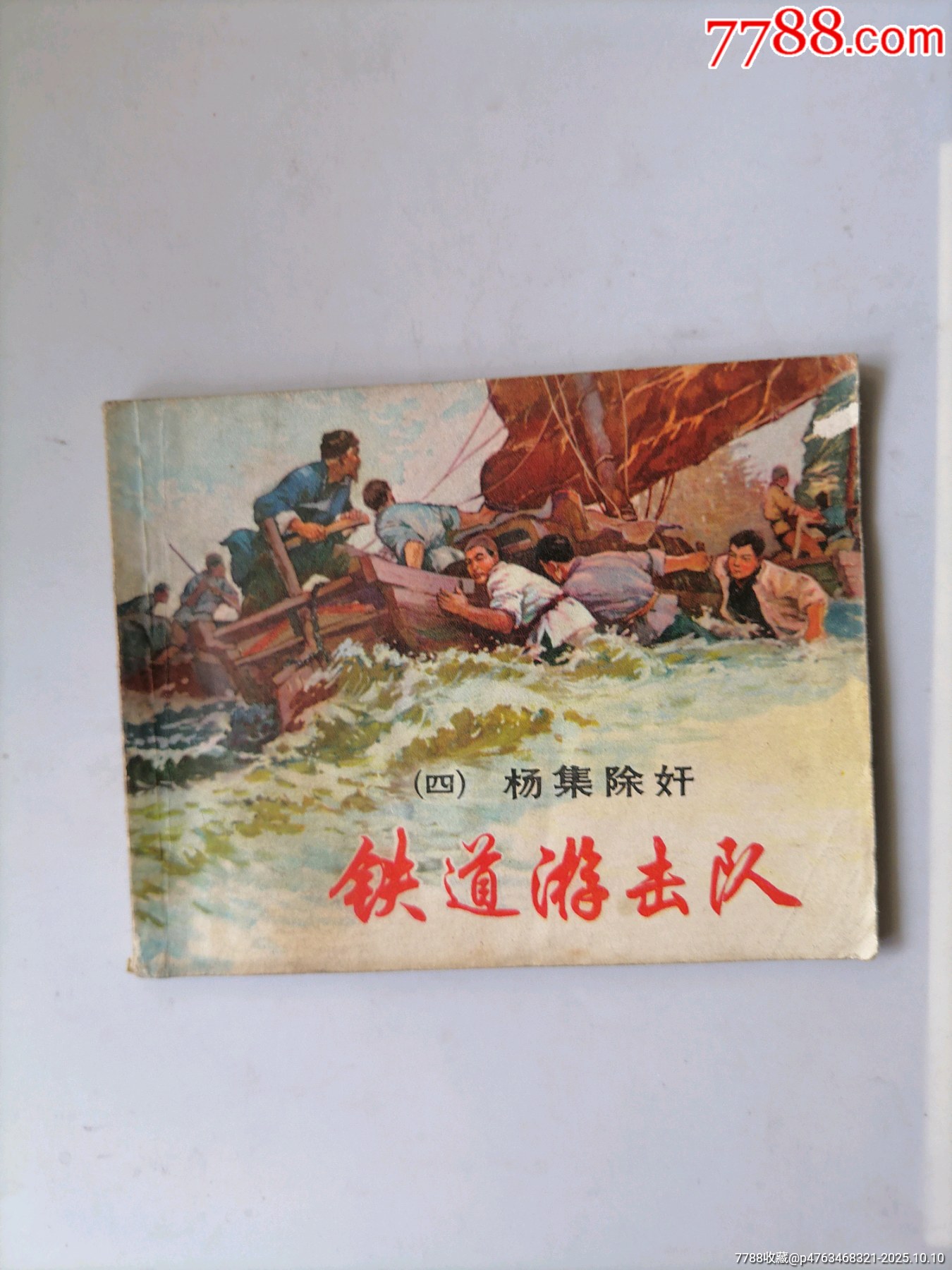 铁道游击队（四）-连环画/小人书-7788旧书网