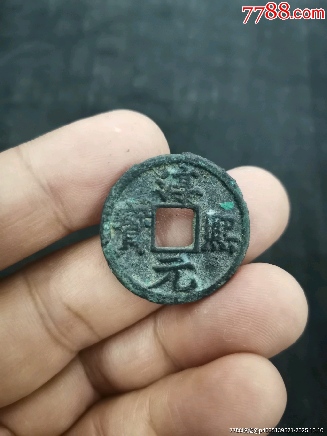 淳熙元宝背利铁母_南宋币_千年古梦【7788收藏__收藏热线】