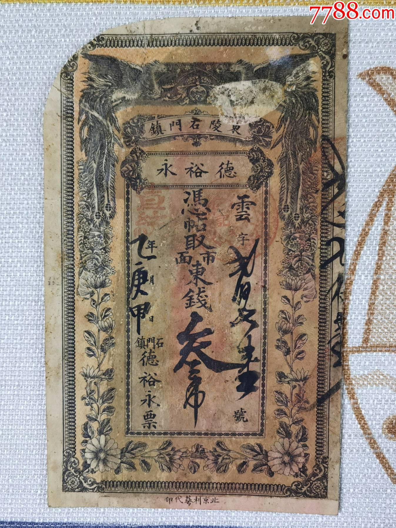 罕见——清代东陵石门镇钱庄票三吊-价格:3800元-se108888728-银票/清钞-零售-7788收藏__收藏热线