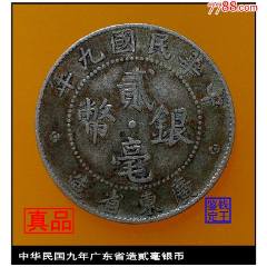 广东省造光绪元宝库平一钱四分四厘1.44贰角原光龙银币_银元/机制