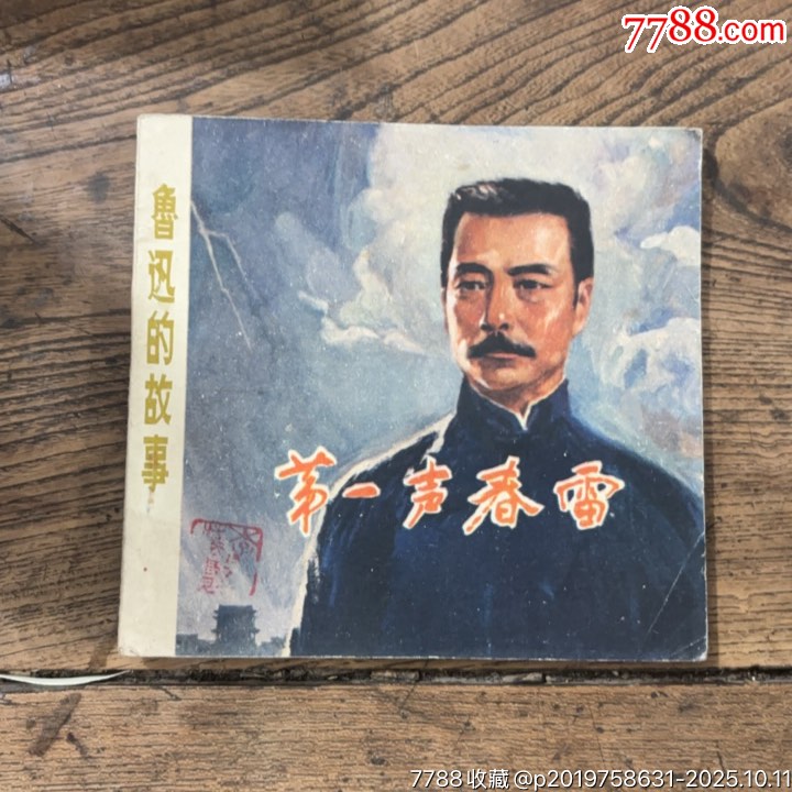 第一声春雷-价格:150元-se108977206-连环画/小人书-零售-7788收藏__收藏热线