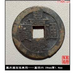 清代嘉庆通宝宝泉局背上星真品古钱币-嘉庆通宝-7788旧书网