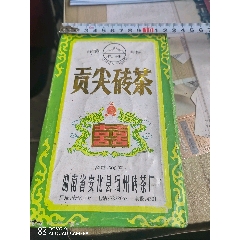 貢尖磚茶