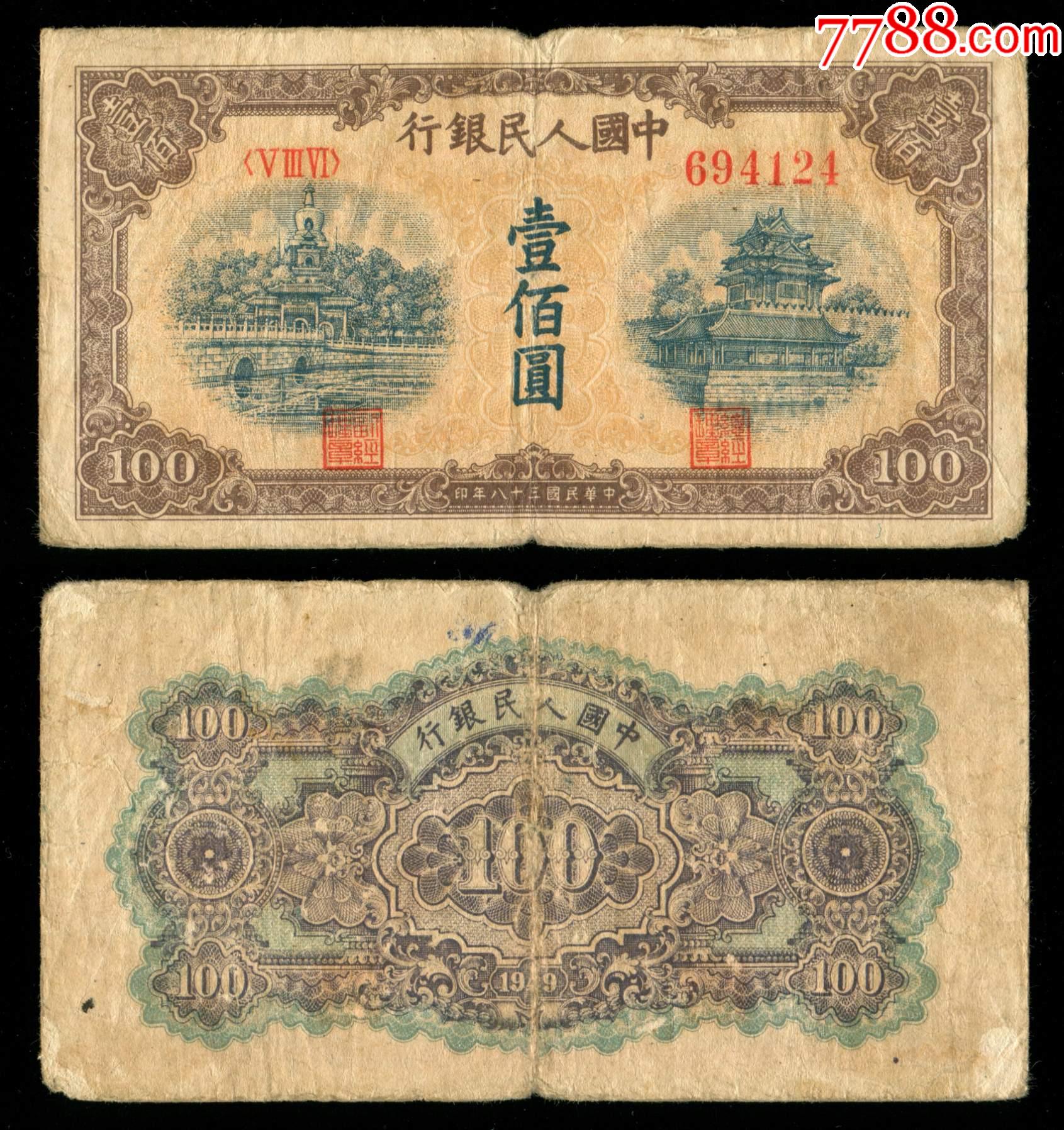一版币100元黄北海原票-人民币-7788商城
