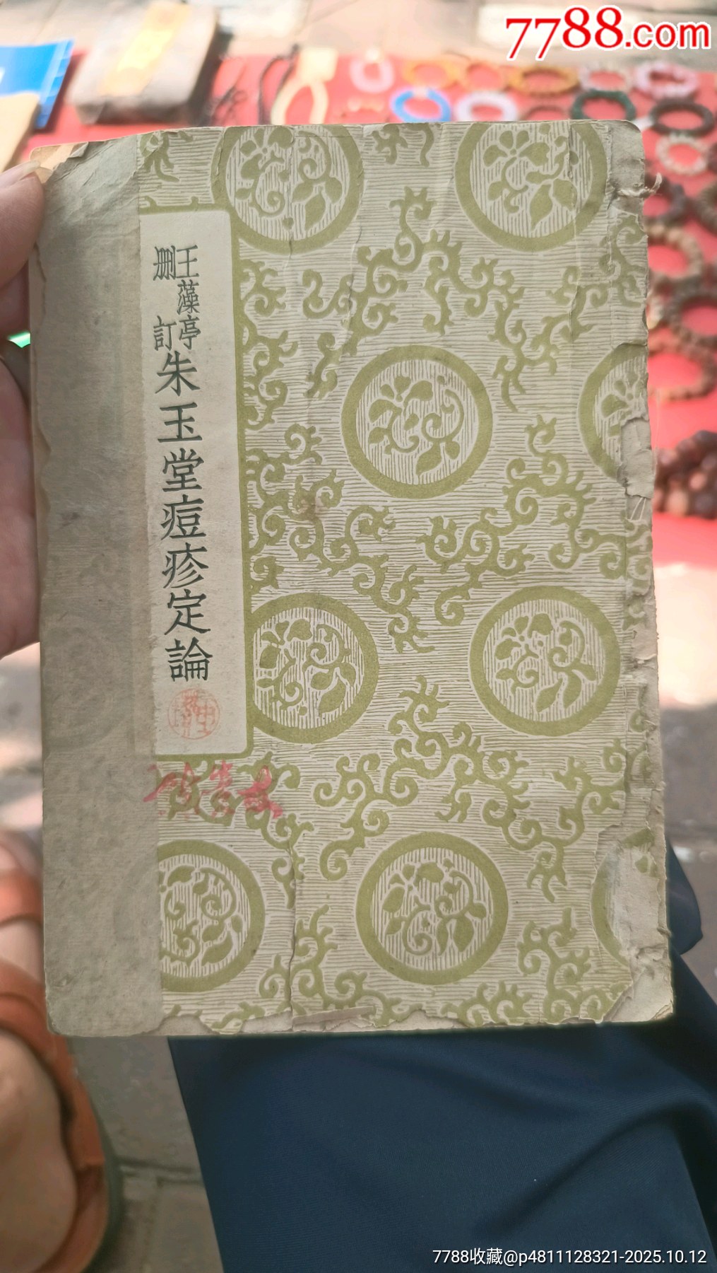民国医学典王澡堂删订(朱玉堂痘症定论)-价格:188元-se108914616-民国旧书-零售-7788收藏__收藏热线