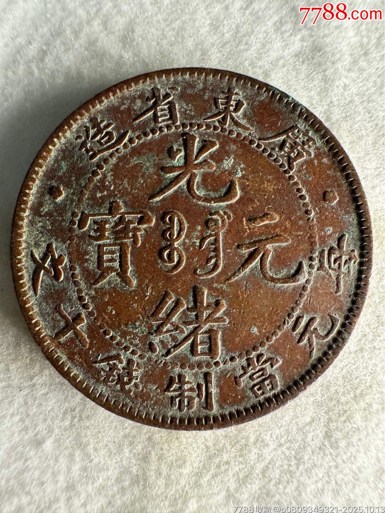广东十文低宝七刺左N-铜元/机制铜币-7788收藏