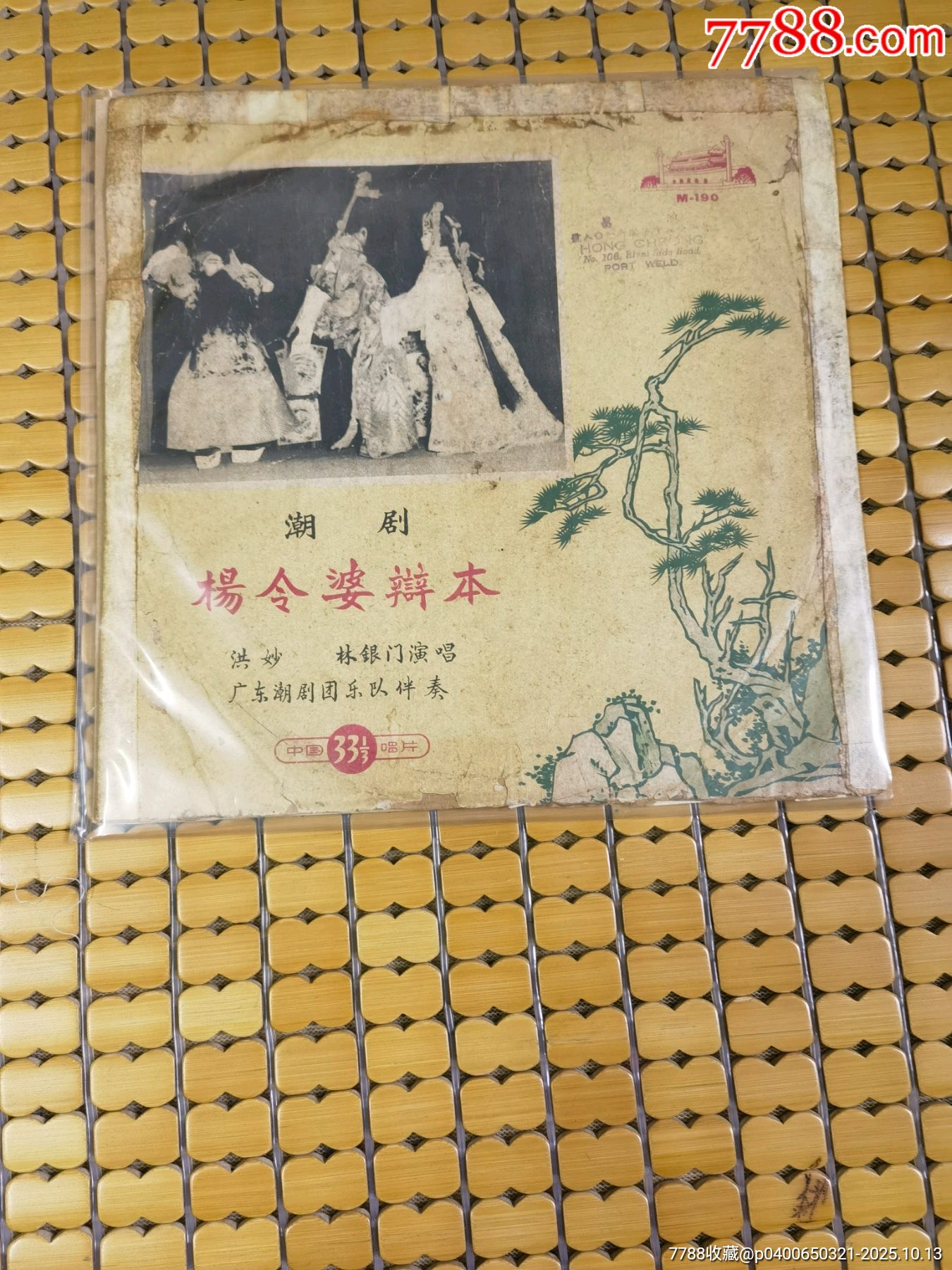 潮剧【杨令婆辩本】_老唱片_佰惠商店【7788商城】