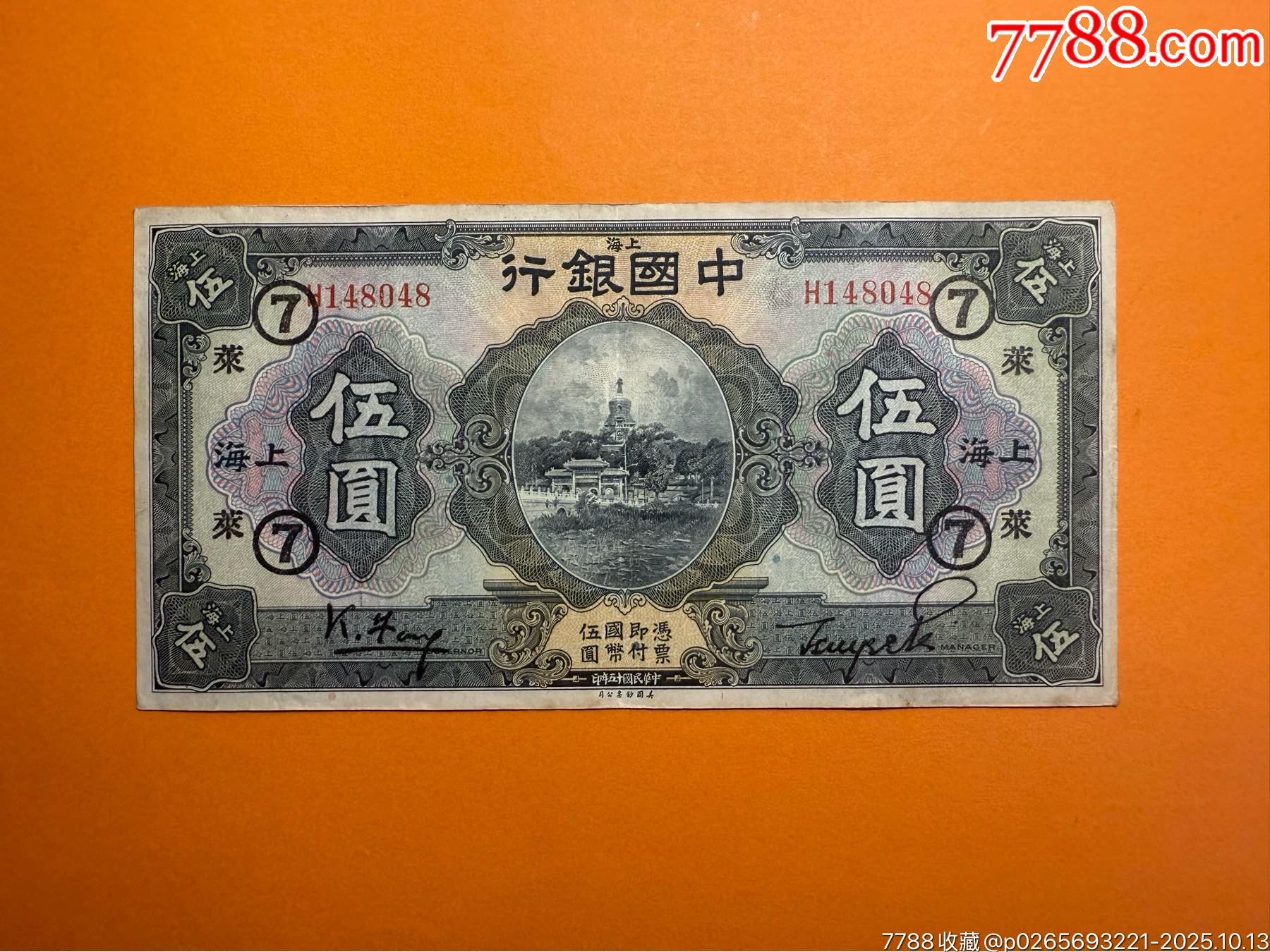 中国银行伍圆加字莱7_货币民国币_景微宸钱币【7788收藏__收藏热线】