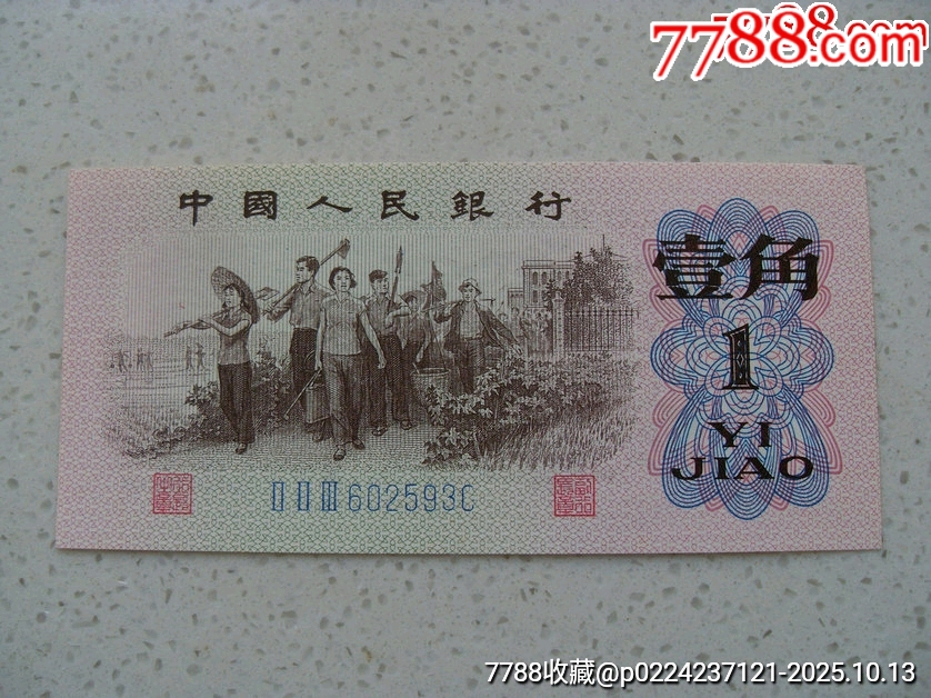 罕见大漏印+大错印!!劳动壹角经典错版_货币人民币_中天钱币【7788收藏__收藏热线】