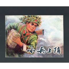 小兵上陣（簽名本）(se108931381)