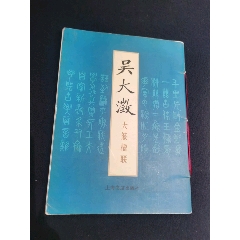 宋苏东坡赤壁赋-字帖-7788旧书网