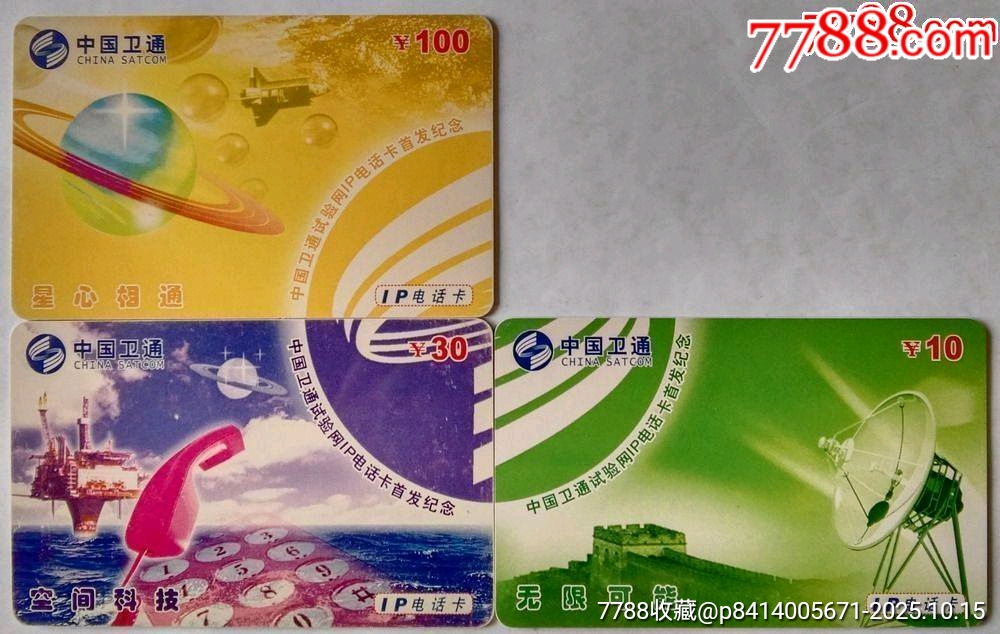 中国卫通试验网IP电话卡首发纪念（江苏使用）-价格:15元-se108948668-IP卡/密码卡-零售-7788收藏__收藏热线