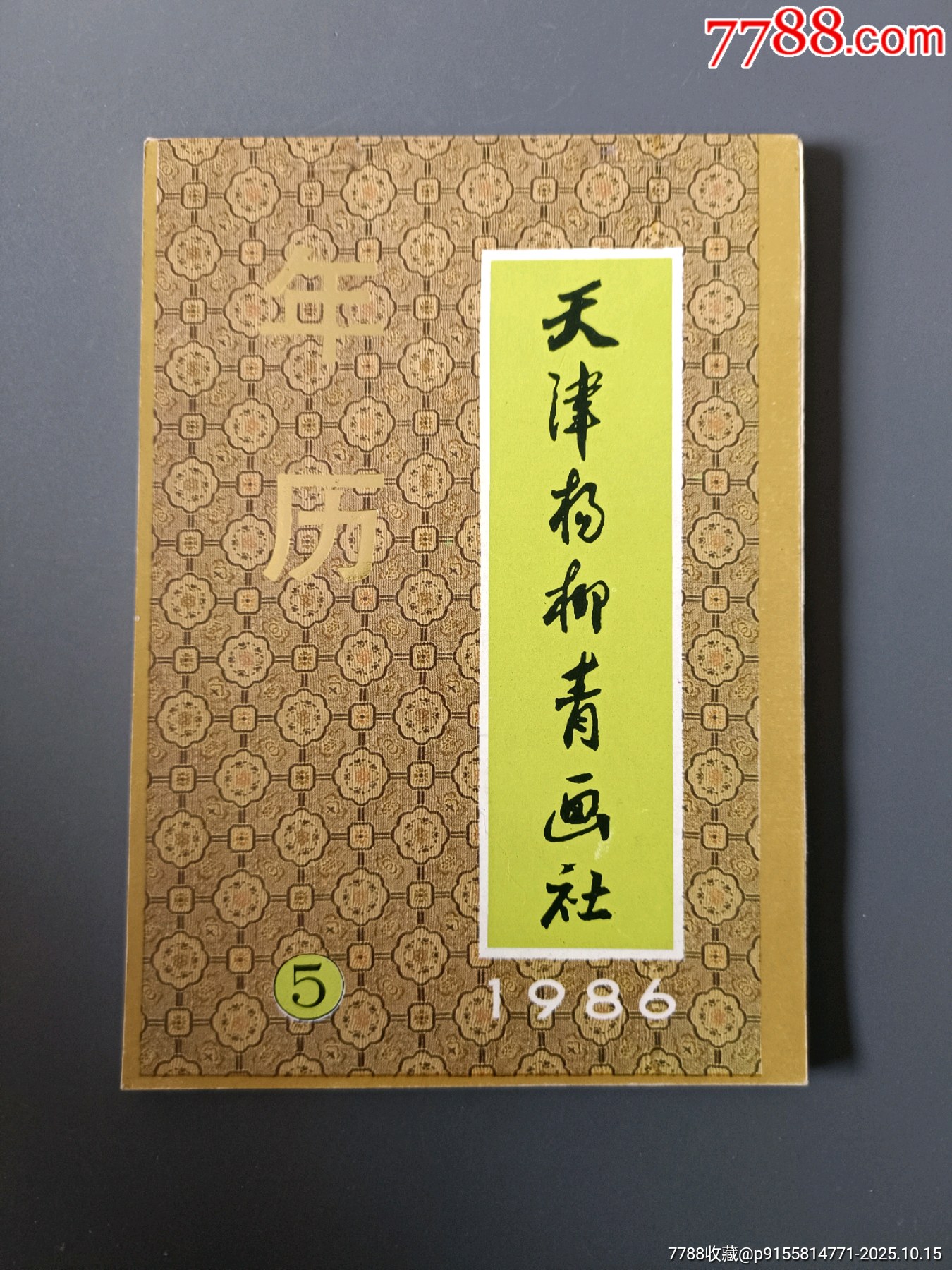 コレクター保管　美品擬蘇州桃花塢天津楊柳青山東濰坊中國年畫門複製畫三枚セット 杨柳青年画- 维基百科，自由的百科全书