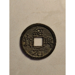 紹熙通宝 绍兴通宝-南宋币-7788旧书网