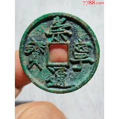 崇寧重宝 崇宁重宝，铜质较白,无破裂-北宋币-7788红宝书