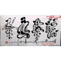 一級書法大師宋崇岳立體書法真跡原稿龍飛鳳舞(se108970752)