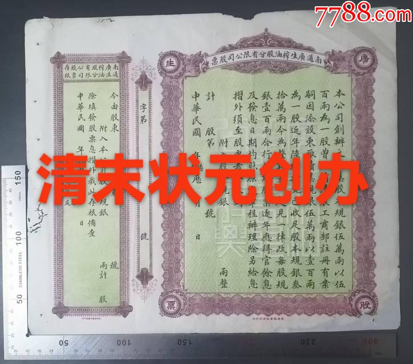 股票：民国由清末状元张謇创办的《南通广生榨油股份有限公司股票》一张（未实用），品-股票/集资券-7788青瓷收藏