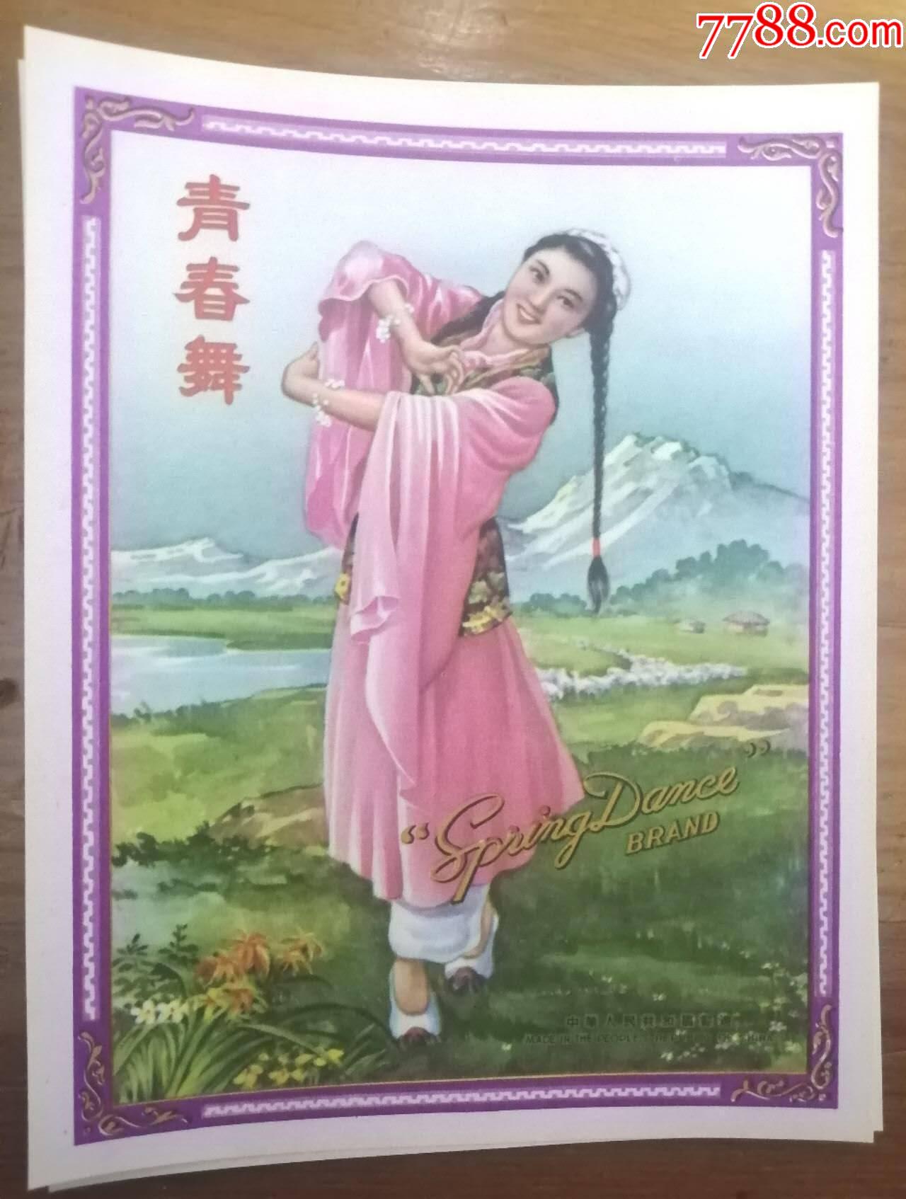 100枚早期《青春舞》商標(biāo)廣告，尺寸：16CM*12CM，全品_價(jià)格55元_第1張_