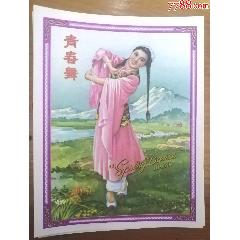 100枚早期《青春舞》商標(biāo)廣告，尺寸：16CM*12CM，全品(zc43340036)