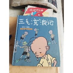 三毛流浪记英语(三毛流浪记英语介绍) 第1张 三毛流浪记英语(三毛流浪记英语介绍) 第1张