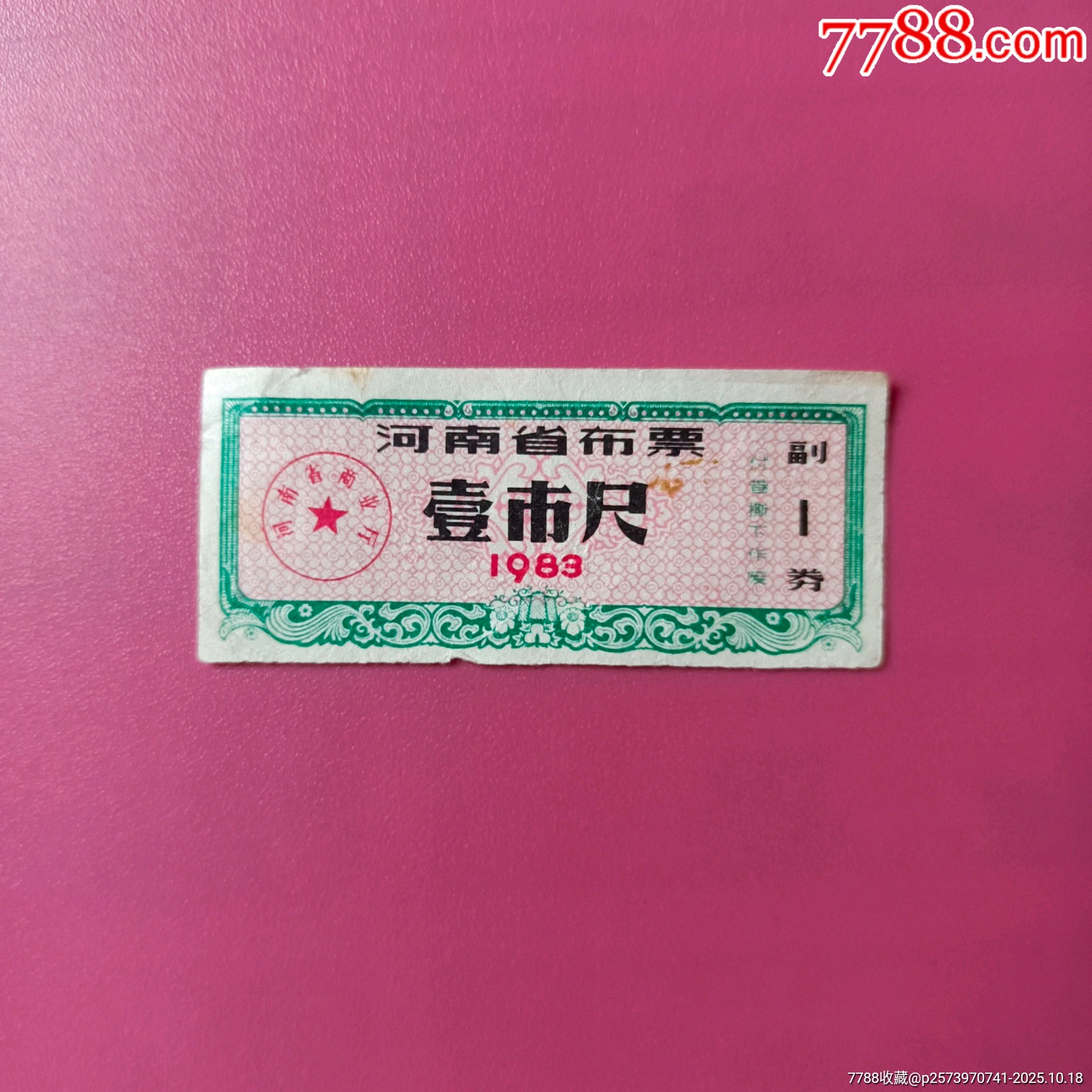 83年河南布票壹市尺-布票-7788商城