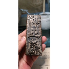清代木雕【花卉龙纹-天子万年】月饼模具！尺寸19.5/16/3厘米-木制印模