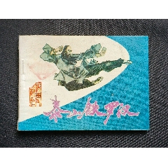 泰山鐵羅漢（武術(shù)題材）85年一印吉林版