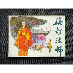 海燈法師（武術(shù)家題材）85年一印遼寧版