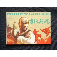 古河英魂（武術(shù)題材）84年一印重慶版
