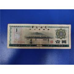 1979年中国银行外汇兑换券10元号码ZX488024-外汇兑换券-7788门票