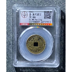 康熙通宝满汉桂部颁式套子钱，公博90-康熙通宝-7788红宝书