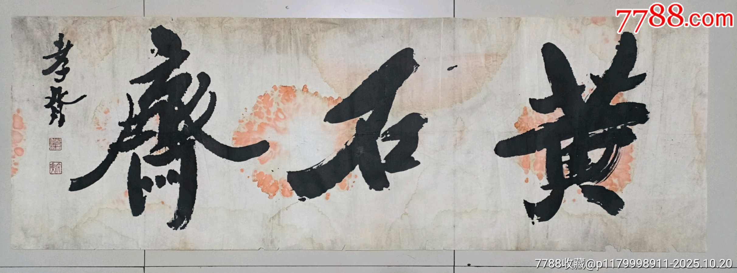 郑孝胥-书法原作-7788旧书网